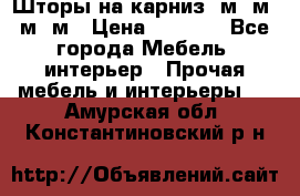 Шторы на карниз 6м,5м,4м,2м › Цена ­ 6 000 - Все города Мебель, интерьер » Прочая мебель и интерьеры   . Амурская обл.,Константиновский р-н